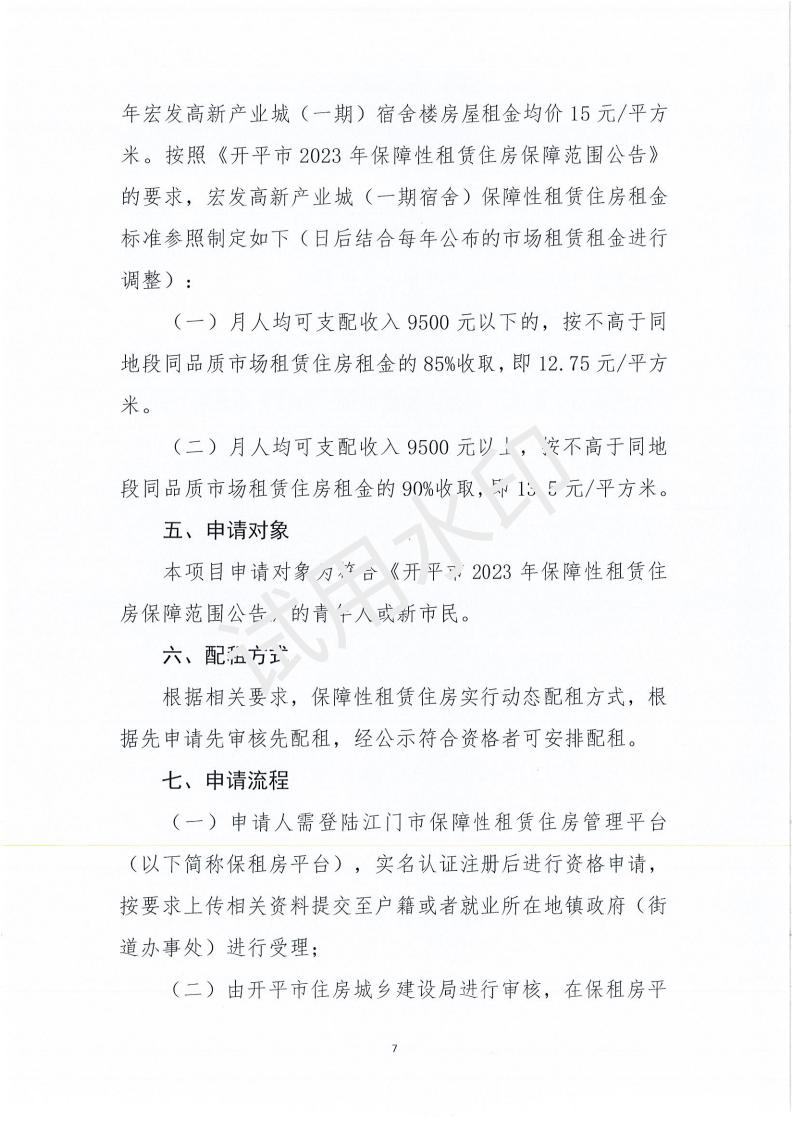 开平市宏发高新产业城（一期宿舍楼200套）保障性租赁住房项目配租方案_06.jpg