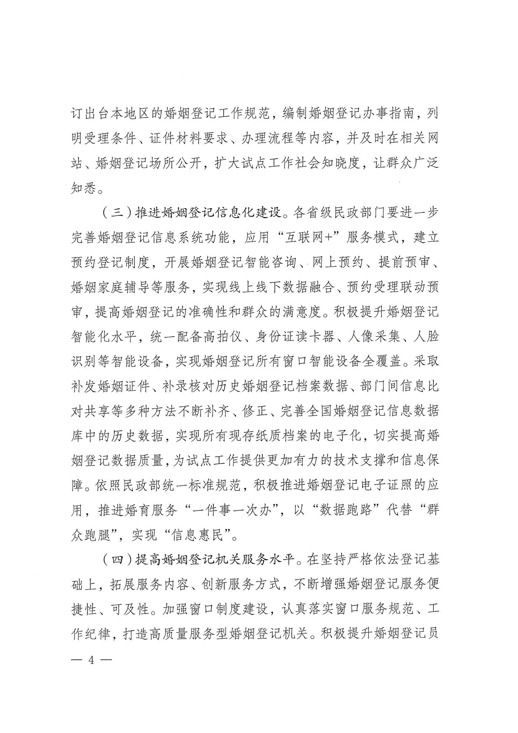 广东省民政厅办公室转发民政部办公厅关于扩大内地居民婚姻登记“跨省通办”试点的通知（粤民办发〔2023〕8号）_页面_06.jpg