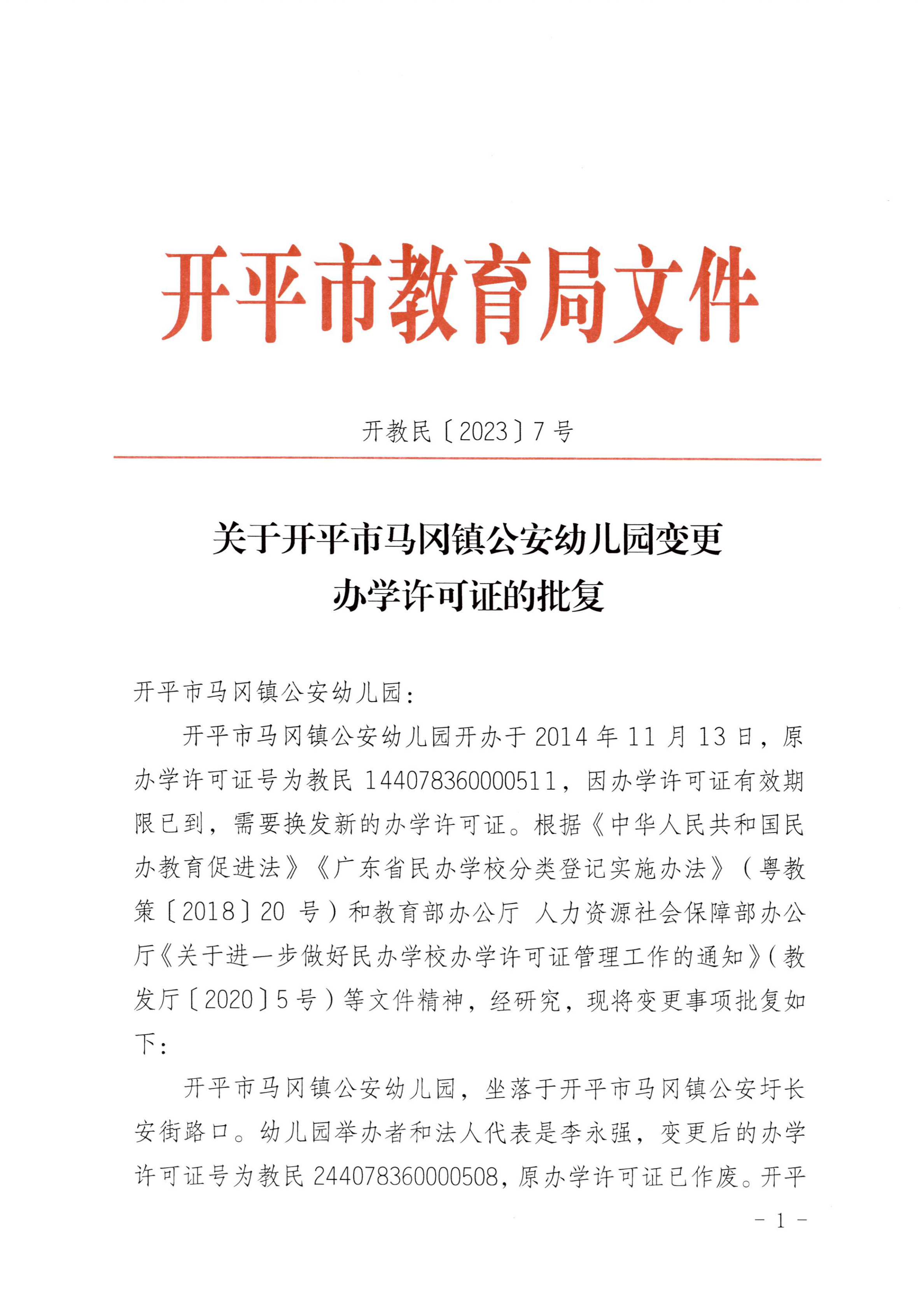开教民〔2023〕7号关于开平市马冈镇公安幼儿园变更办学许可证的批复_00.jpg