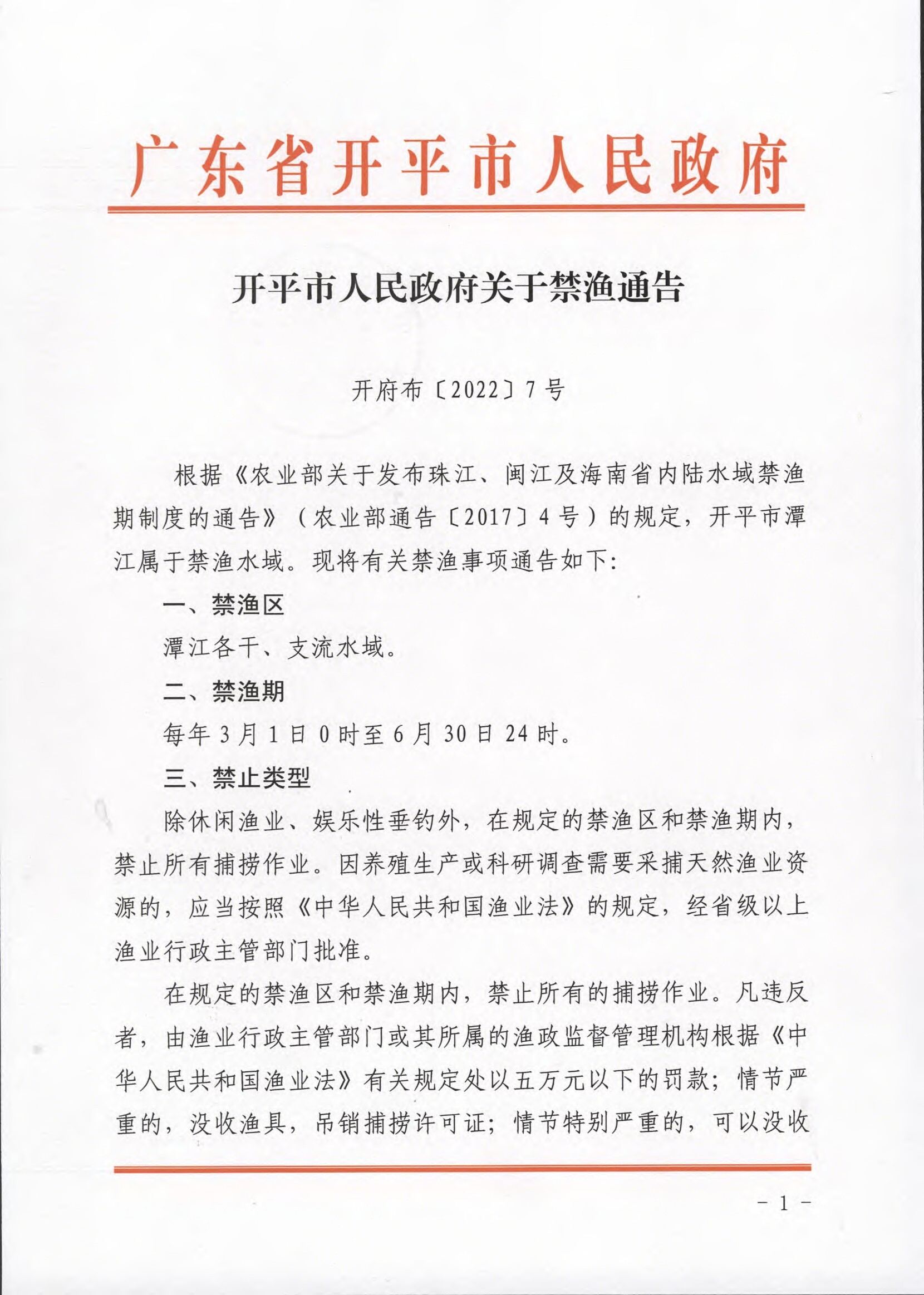开平市人民政府关于禁渔通告.docx_1