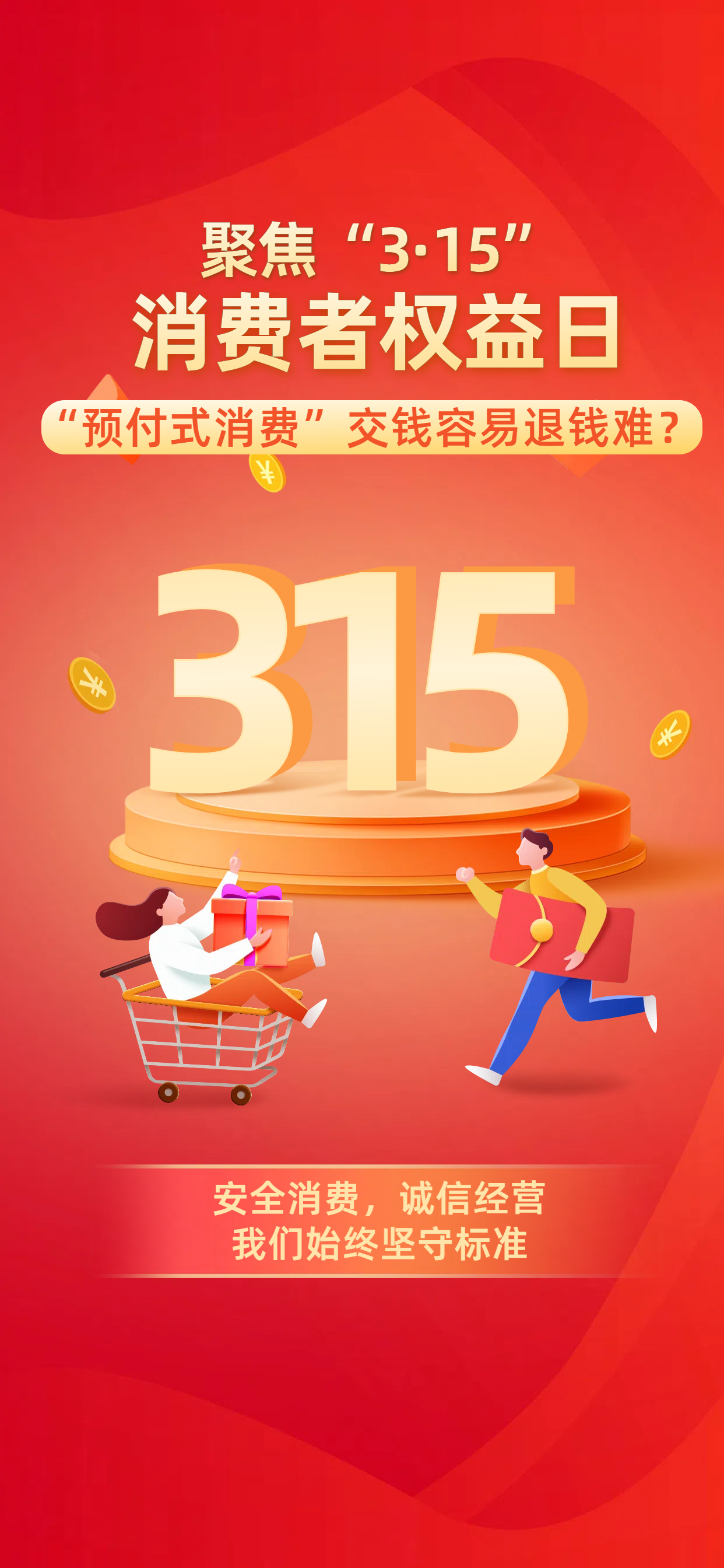 2.聚焦3.15 预付式消费.png