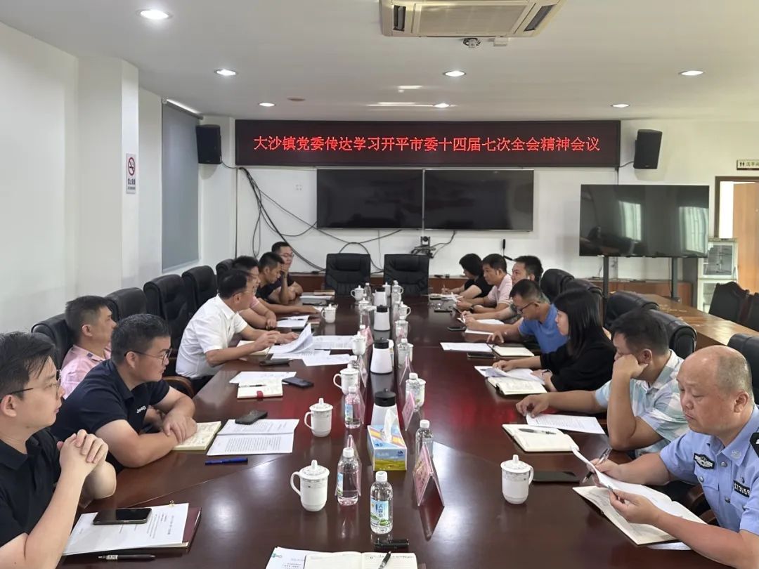 大沙镇召开传达学习贯彻开平市委十四届七次全会精神会议