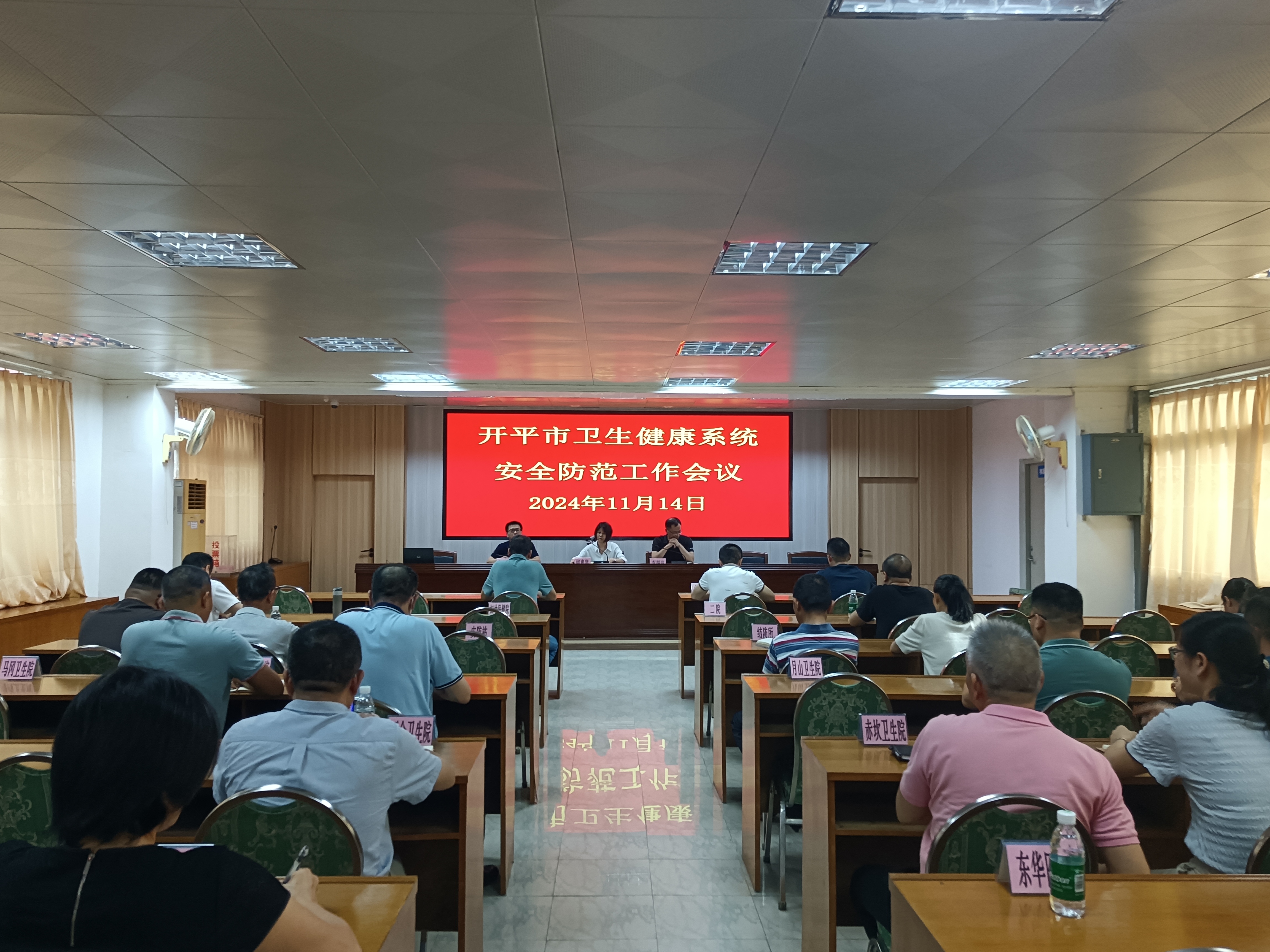 开平市卫生健康系统安全防范工作会议.jpg