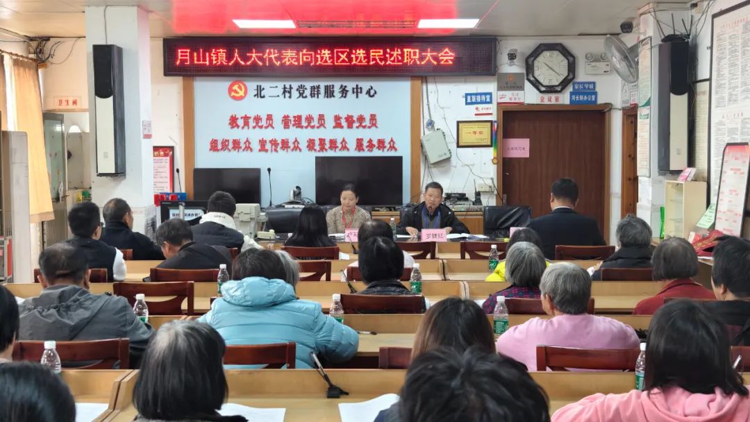 “倾听基层民声·践行代表使命”——月山镇北二村人大代表述职大会绽放履职新风采