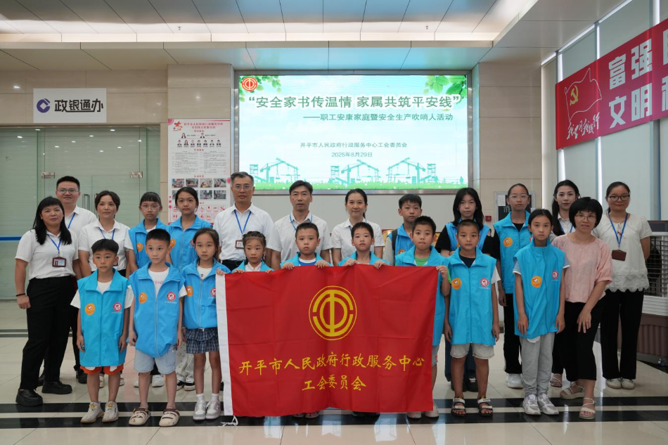 安全家书传温情 家属共筑平安线——市行政服务中心工会开展职工安康家庭暨安全生产吹哨人活动