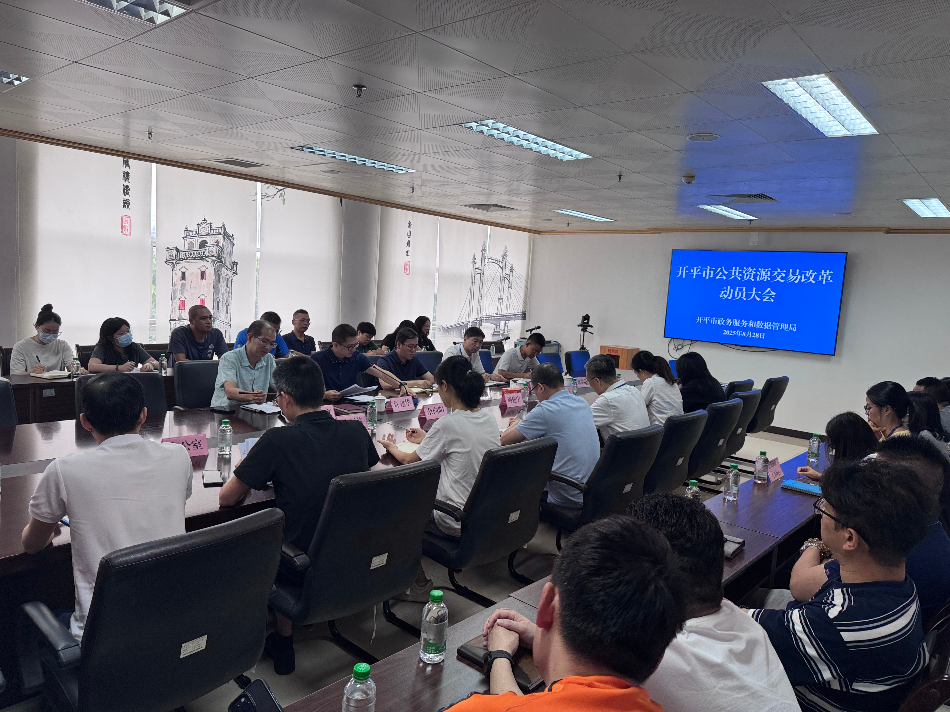 开平市政务和数据局召开公共资源交易改革动员会