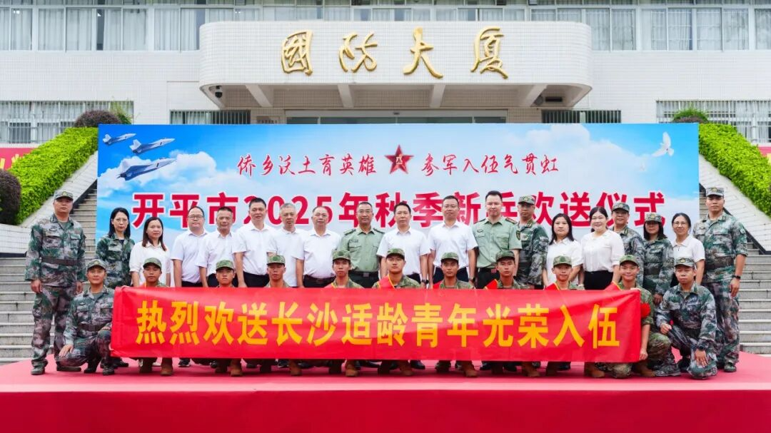 扬帆启航新征程，热血报国铸军魂！长沙街道热烈欢送秋季新兵入伍