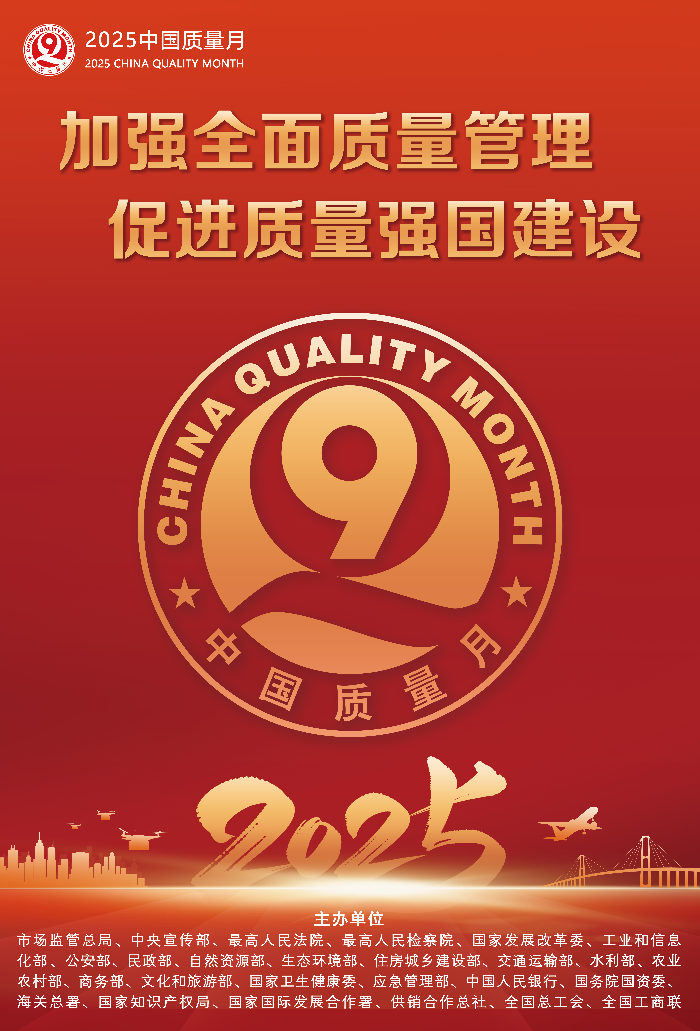 2025年全国“质量月”活动海报之一.png