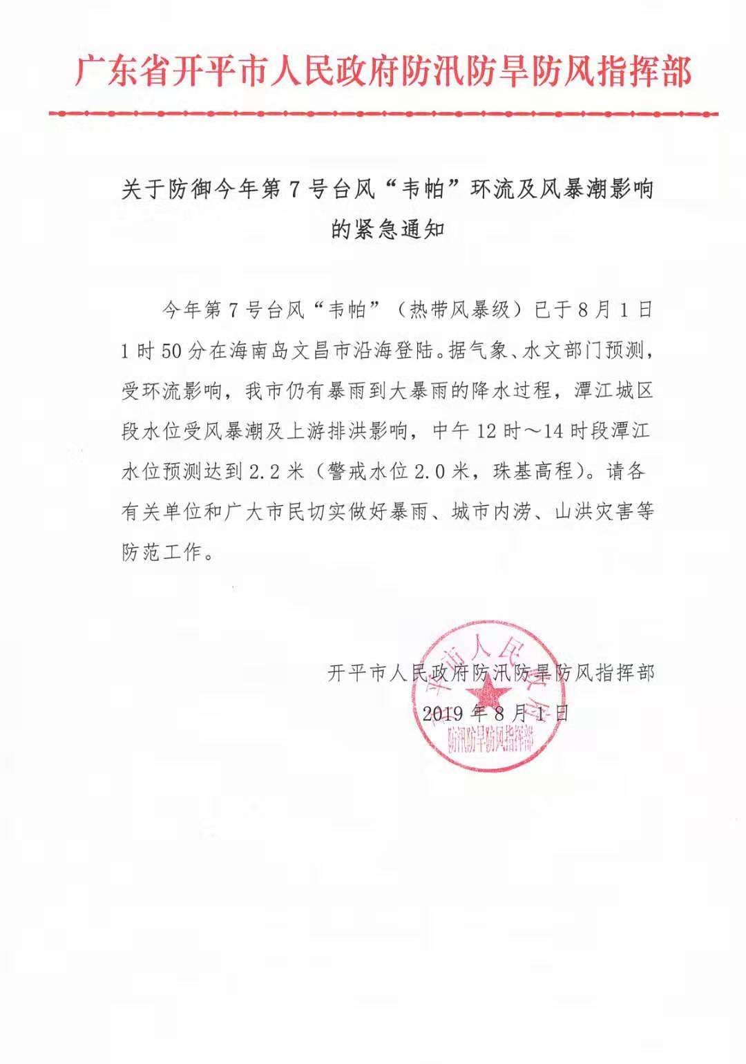 关于防御今年第7号台风“韦帕”环流及风暴潮影响的紧急通知.jpg