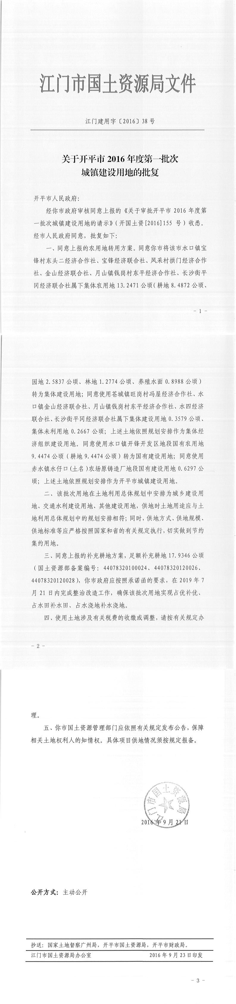 08江门建用字〔2016〕38号-关于开平市2016年度第一批次城镇建设用地的批复.jpg