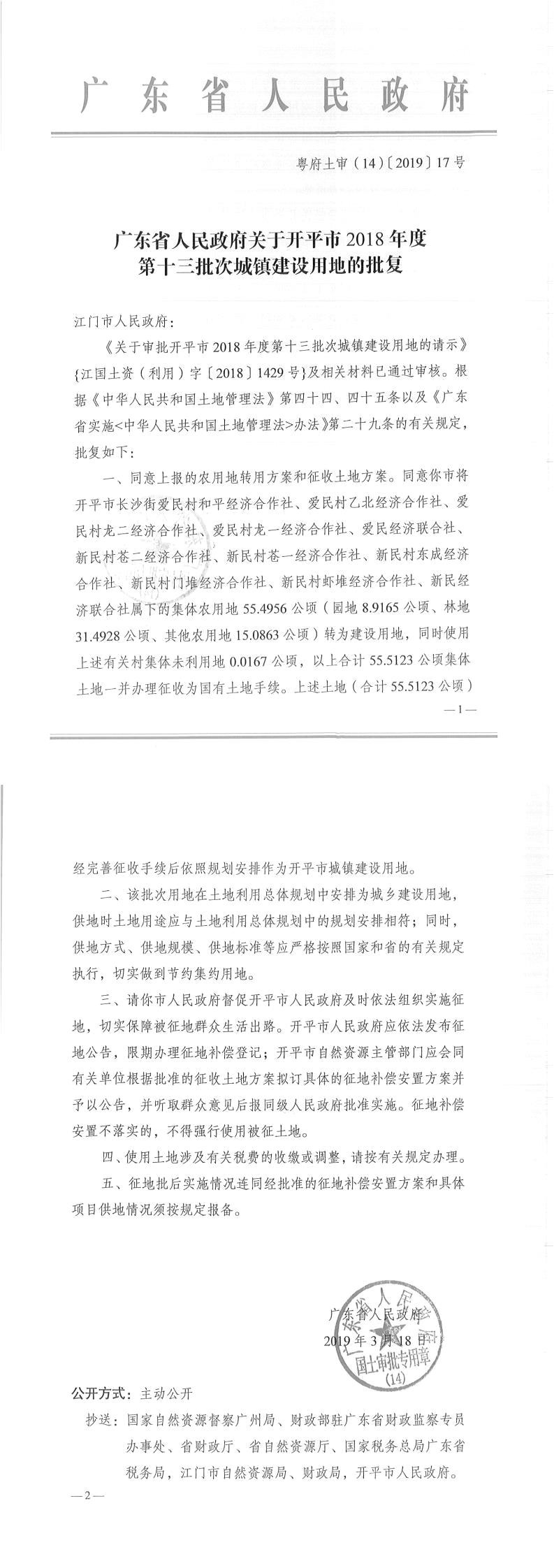 31粤府土审（14）〔2019〕17号-广东省人民政府关于开平市2018年度第十三批次城镇建设用地的批复.jpg