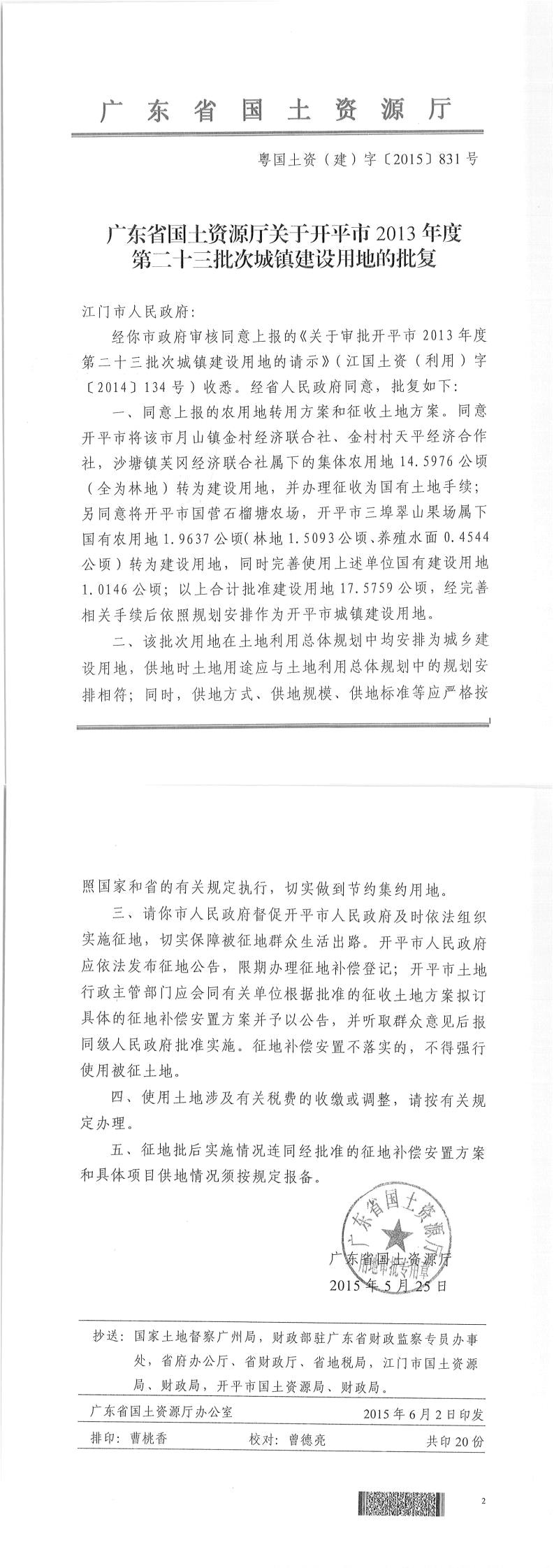 42粤国土资（建）字〔2015〕831号-广东省国土资源厅关于开平市2013年度第二十三批次城镇建设用地的批复.jpg