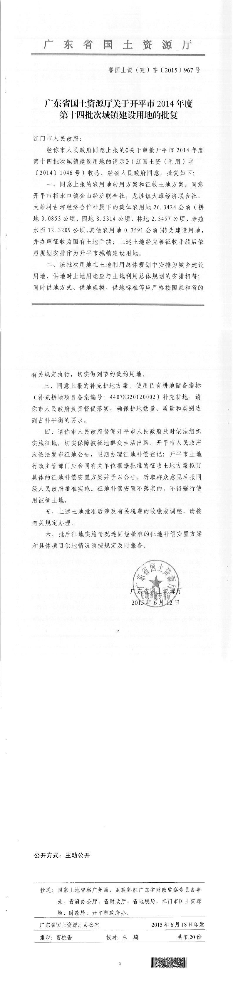 45粤国土资（建）字〔2015〕967号-广东省国土资源厅关于开平市2014年度第十四批次城镇建设用地的批复.jpg