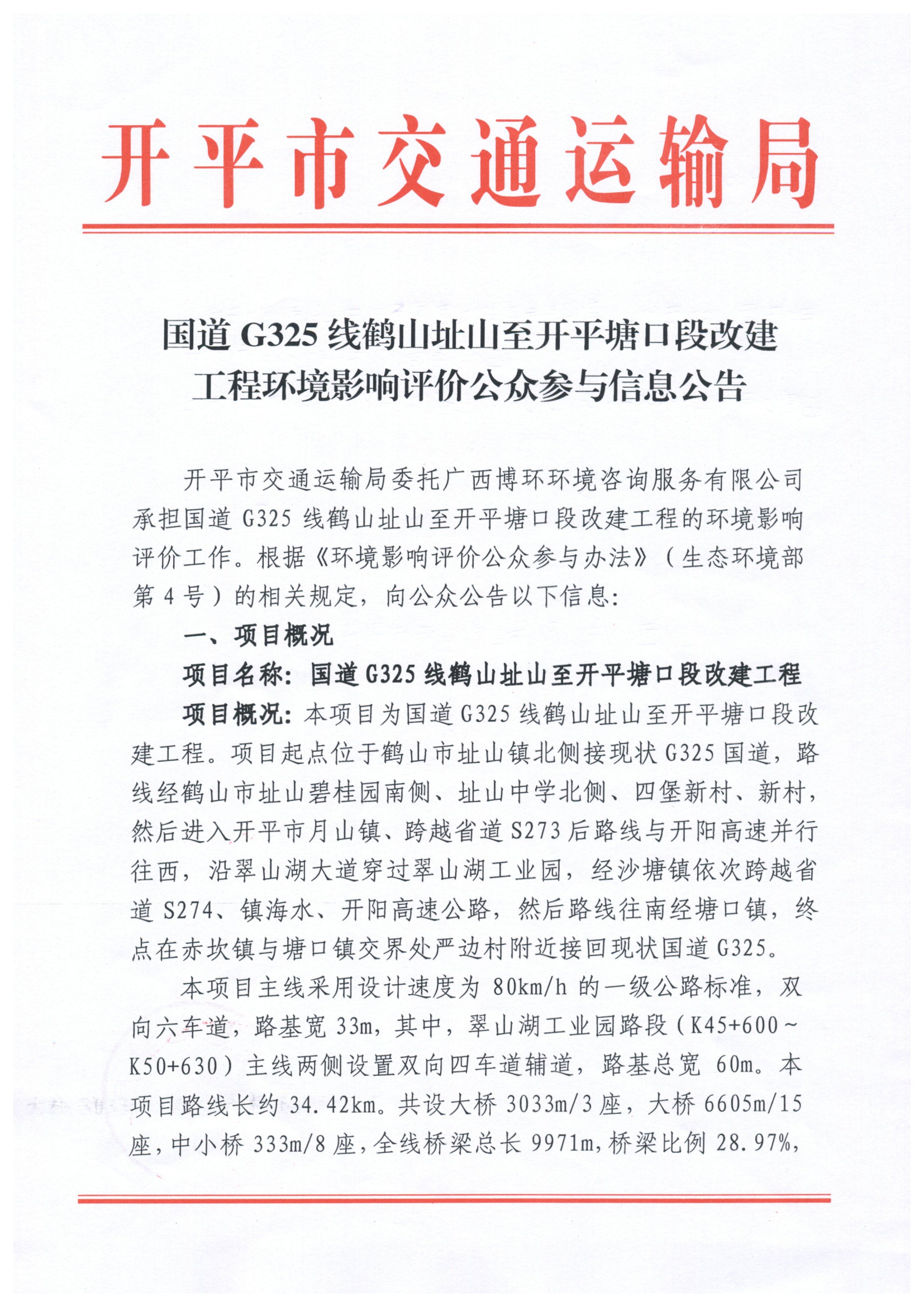 国道325改线工程环评公众参与信息公告.jpg