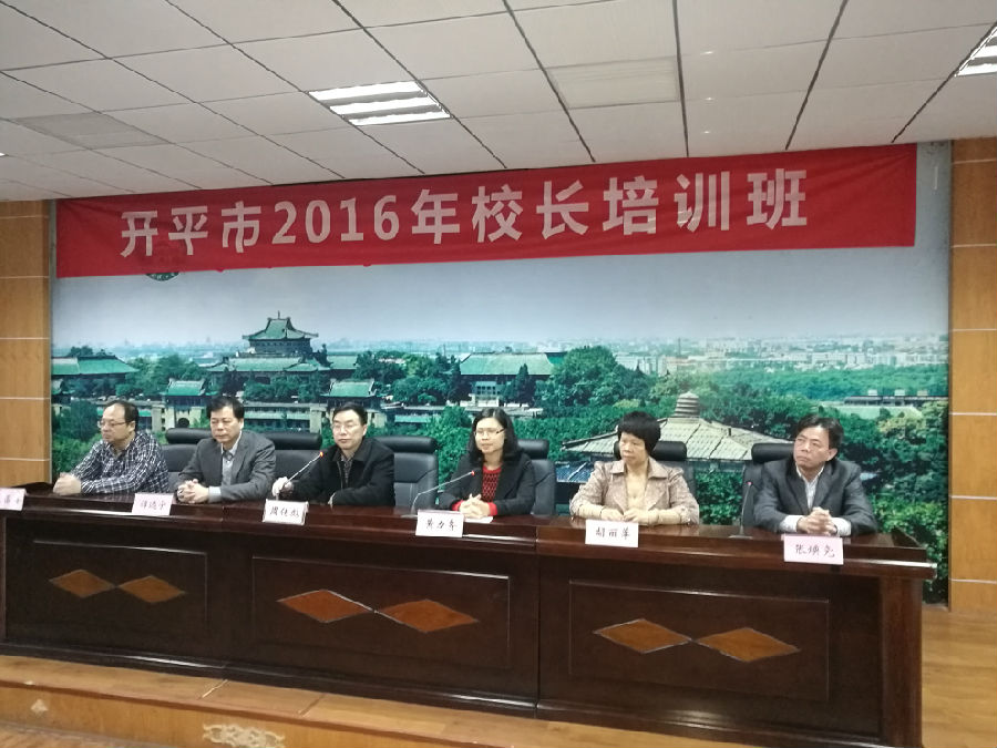 开平市2016年校长培训班开班仪式