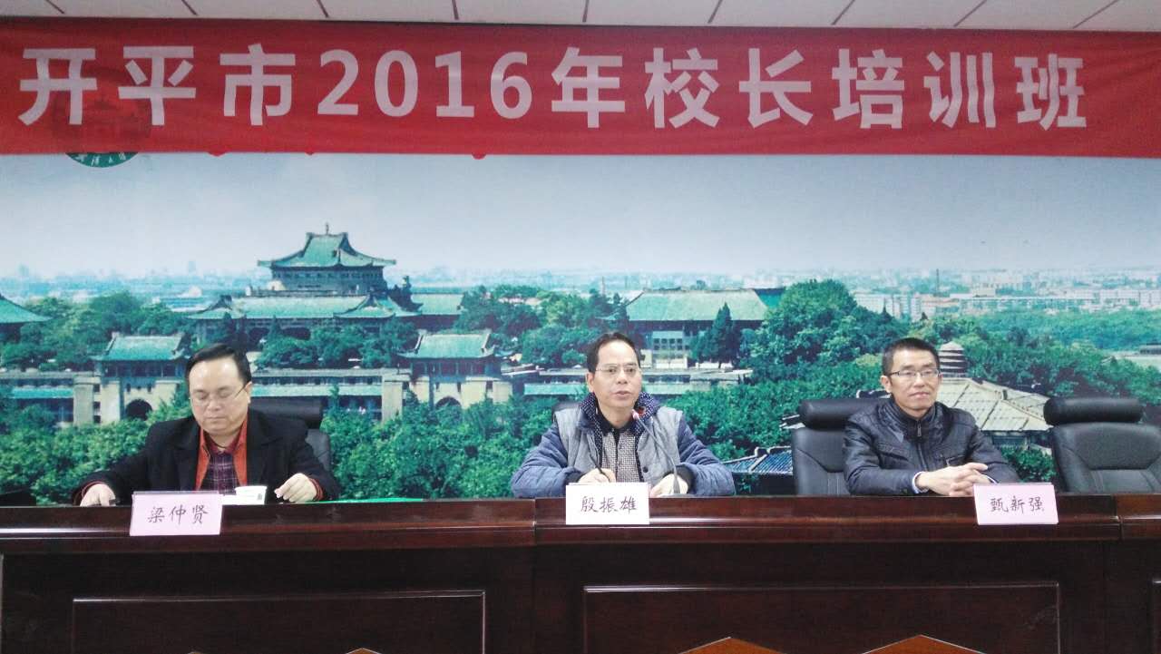 开平市2016年校长培训班结业仪式总结会