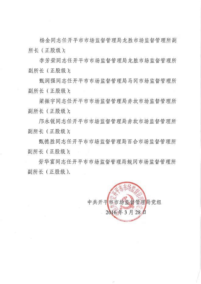 Administrator-开市监党[2016]4号关于刘志强等同志任职的通知(5).jpg